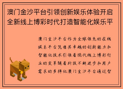 澳门金沙平台引领创新娱乐体验开启全新线上博彩时代打造智能化娱乐平台
