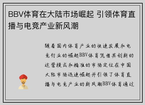 BBV体育在大陆市场崛起 引领体育直播与电竞产业新风潮