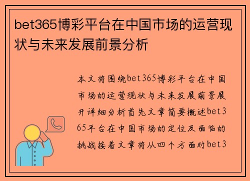 bet365博彩平台在中国市场的运营现状与未来发展前景分析