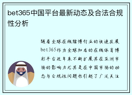 bet365中国平台最新动态及合法合规性分析