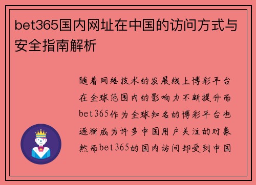 bet365国内网址在中国的访问方式与安全指南解析