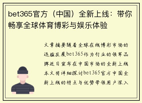 bet365官方（中国）全新上线：带你畅享全球体育博彩与娱乐体验