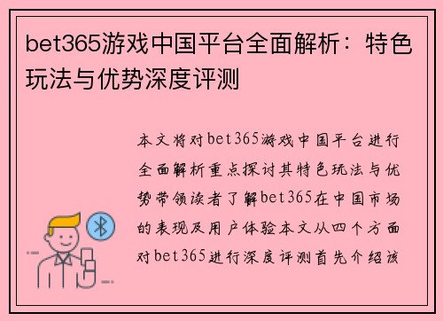 bet365游戏中国平台全面解析：特色玩法与优势深度评测