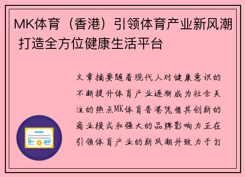 MK体育（香港）引领体育产业新风潮 打造全方位健康生活平台