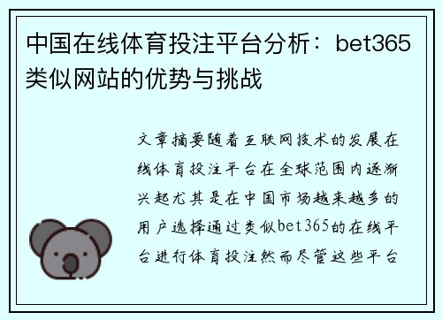 中国在线体育投注平台分析：bet365类似网站的优势与挑战