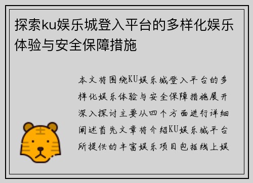 探索ku娱乐城登入平台的多样化娱乐体验与安全保障措施