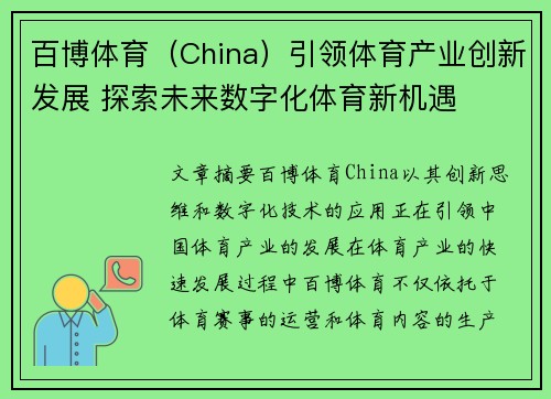 百博体育（China）引领体育产业创新发展 探索未来数字化体育新机遇