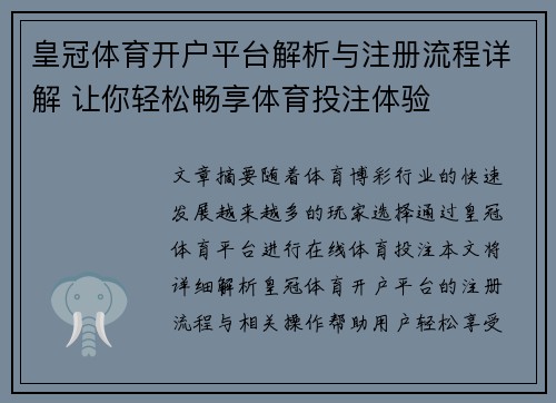 皇冠体育开户平台解析与注册流程详解 让你轻松畅享体育投注体验