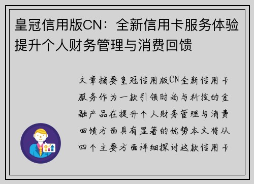 皇冠信用版CN：全新信用卡服务体验提升个人财务管理与消费回馈