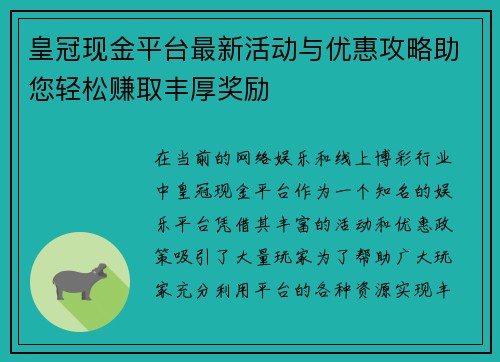 皇冠现金平台最新活动与优惠攻略助您轻松赚取丰厚奖励