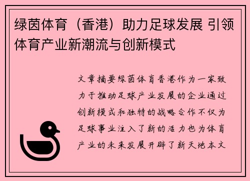 绿茵体育（香港）助力足球发展 引领体育产业新潮流与创新模式