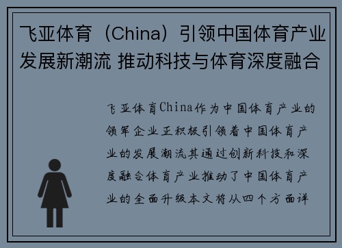 飞亚体育（China）引领中国体育产业发展新潮流 推动科技与体育深度融合