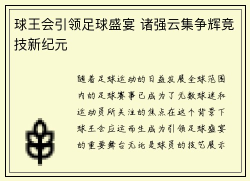 球王会引领足球盛宴 诸强云集争辉竞技新纪元