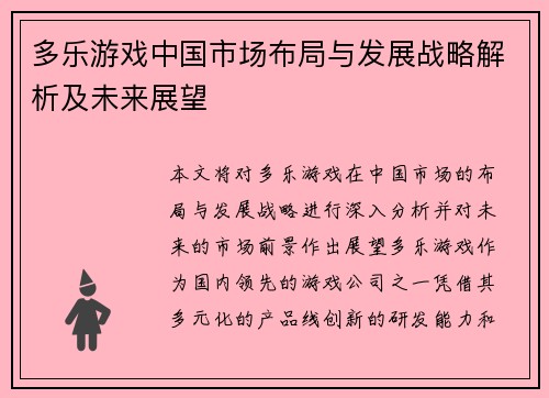 多乐游戏中国市场布局与发展战略解析及未来展望
