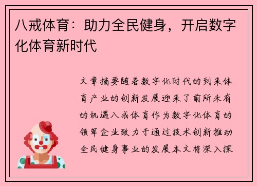 八戒体育：助力全民健身，开启数字化体育新时代