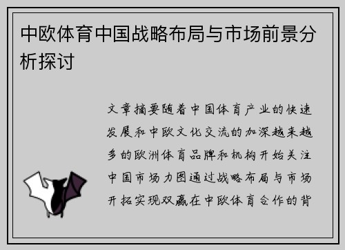 中欧体育中国战略布局与市场前景分析探讨