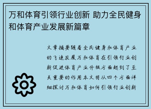 万和体育引领行业创新 助力全民健身和体育产业发展新篇章