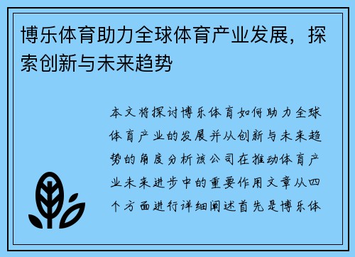 博乐体育助力全球体育产业发展，探索创新与未来趋势