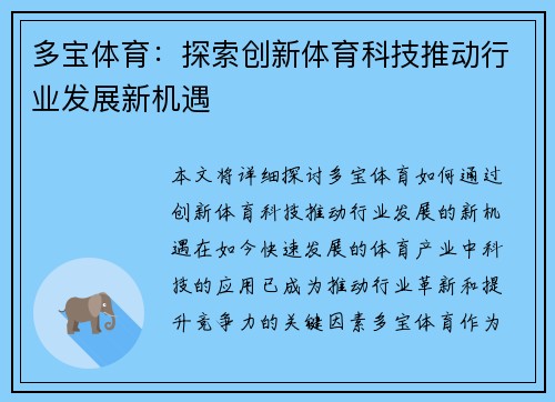 多宝体育：探索创新体育科技推动行业发展新机遇