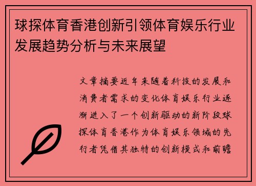 球探体育香港创新引领体育娱乐行业发展趋势分析与未来展望