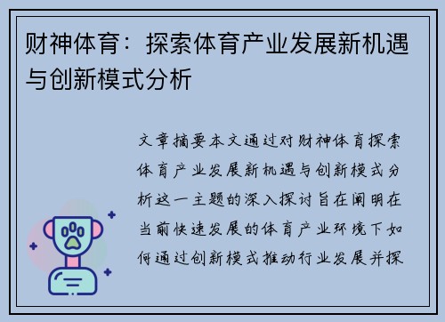 财神体育：探索体育产业发展新机遇与创新模式分析