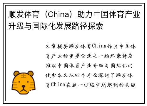 顺发体育（China）助力中国体育产业升级与国际化发展路径探索
