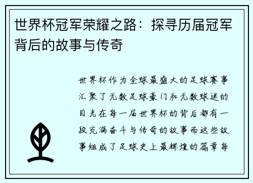 世界杯冠军荣耀之路：探寻历届冠军背后的故事与传奇