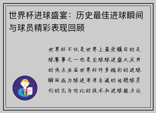 世界杯进球盛宴：历史最佳进球瞬间与球员精彩表现回顾