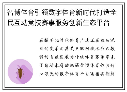 智博体育引领数字体育新时代打造全民互动竞技赛事服务创新生态平台