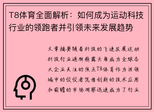 T8体育全面解析:如何成为运动科技行业的领跑者并引领未来发展趋势 T8体育全面解析:如何成为运动科技行业的领跑者并引领未来发展趋势
