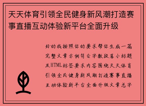 天天体育引领全民健身新风潮打造赛事直播互动体验新平台全面升级