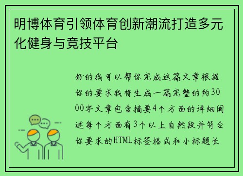 明博体育引领体育创新潮流打造多元化健身与竞技平台 明博体育引领体育创新潮流打造多元化健身与竞技平台