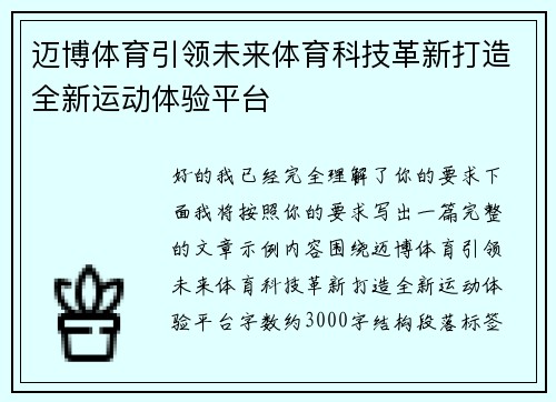 迈博体育引领未来体育科技革新打造全新运动体验平台 迈博体育引领未来体育科技革新打造全新运动体验平台