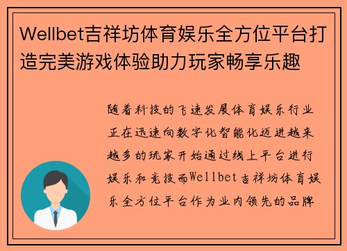 Wellbet吉祥坊体育娱乐全方位平台打造完美游戏体验助力玩家畅享乐趣