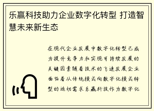 乐赢科技助力企业数字化转型 打造智慧未来新生态