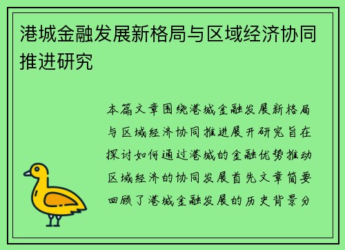 港城金融发展新格局与区域经济协同推进研究