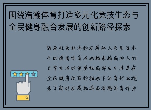 围绕浩瀚体育打造多元化竞技生态与全民健身融合发展的创新路径探索 围绕浩瀚体育打造多元化竞技生态与全民健身融合发展的创新路径探索