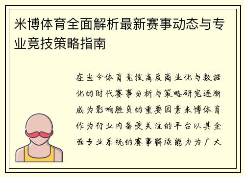 米博体育全面解析最新赛事动态与专业竞技策略指南 米博体育全面解析最新赛事动态与专业竞技策略指南