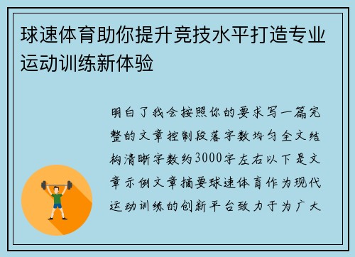 球速体育助你提升竞技水平打造专业运动训练新体验 球速体育助你提升竞技水平打造专业运动训练新体验