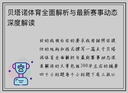 贝塔诺体育全面解析与最新赛事动态深度解读 贝塔诺体育全面解析与最新赛事动态深度解读