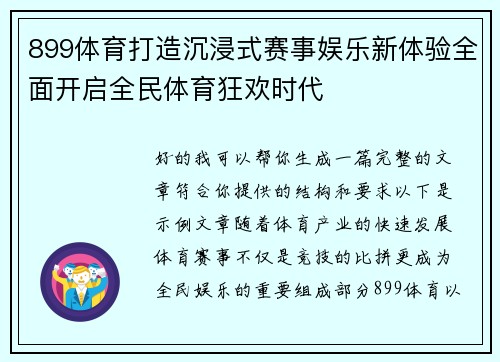 899体育打造沉浸式赛事娱乐新体验全面开启全民体育狂欢时代 899体育打造沉浸式赛事娱乐新体验全面开启全民体育狂欢时代