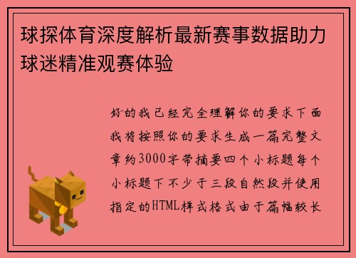 球探体育深度解析最新赛事数据助力球迷精准观赛体验 球探体育深度解析最新赛事数据助力球迷精准观赛体验