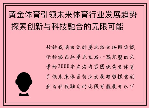 黄金体育引领未来体育行业发展趋势 探索创新与科技融合的无限可能 黄金体育引领未来体育行业发展趋势 探索创新与科技融合的无限可能