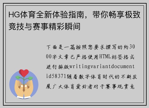 HG体育全新体验指南,带你畅享极致竞技与赛事精彩瞬间 HG体育全新体验指南,带你畅享极致竞技与赛事精彩瞬间