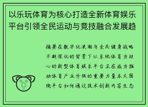 以乐玩体育为核心打造全新体育娱乐平台引领全民运动与竞技融合发展趋势 以乐玩体育为核心打造全新体育娱乐平台引领全民运动与竞技融合发展趋势