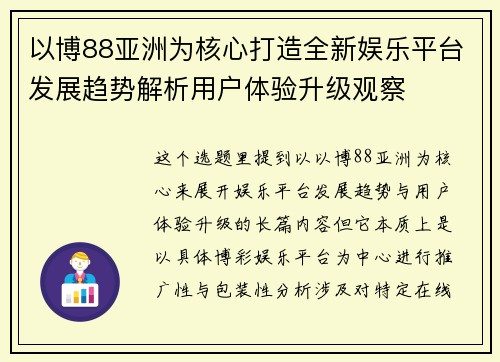 以博88亚洲为核心打造全新娱乐平台发展趋势解析用户体验升级观察 以博88亚洲为核心打造全新娱乐平台发展趋势解析用户体验升级观察