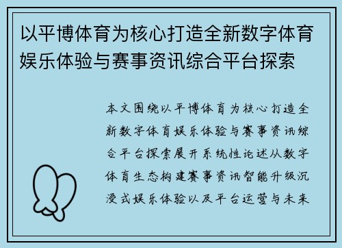 以平博体育为核心打造全新数字体育娱乐体验与赛事资讯综合平台探索 以平博体育为核心打造全新数字体育娱乐体验与赛事资讯综合平台探索