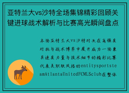 亚特兰大vs沙特全场集锦精彩回顾关键进球战术解析与比赛高光瞬间盘点 亚特兰大vs沙特全场集锦精彩回顾关键进球战术解析与比赛高光瞬间盘点