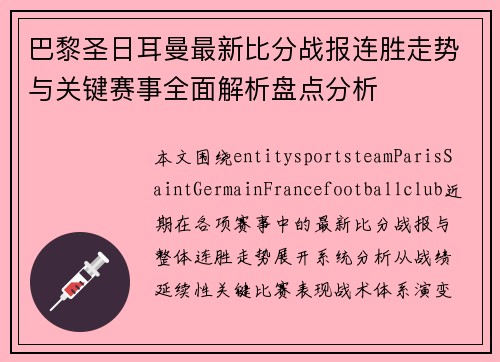 巴黎圣日耳曼最新比分战报连胜走势与关键赛事全面解析盘点分析 巴黎圣日耳曼最新比分战报连胜走势与关键赛事全面解析盘点分析