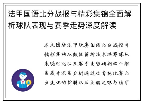 法甲国语比分战报与精彩集锦全面解析球队表现与赛季走势深度解读 法甲国语比分战报与精彩集锦全面解析球队表现与赛季走势深度解读